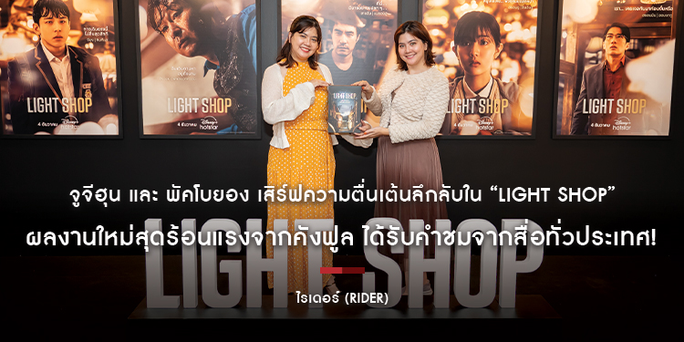 วันนี้แล้ว! จูจีฮุน และ พัคโบยอง เสิร์ฟความตื่นเต้นลึกลับใน “Light Shop” ผลงานใหม่สุดร้อนแรงจากคังฟูล ได้รับคำชมจากสื่อทั่วประเทศ!